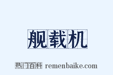舰载机是什么意思的图片